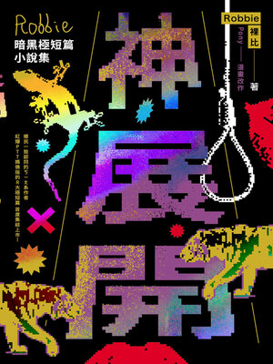 cover image of 神展開